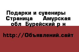  Подарки и сувениры - Страница 6 . Амурская обл.,Бурейский р-н